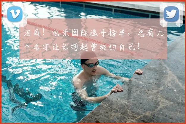 泪目！电竞国际选手榜单，总有几个名字让你想起曾经的自己！