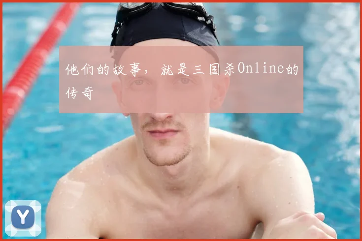 他们的故事，就是三国杀Online的传奇