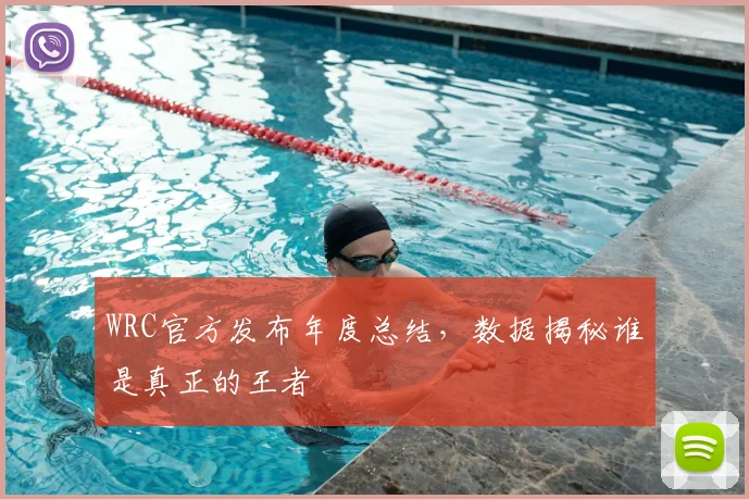 WRC官方发布年度总结，数据揭秘谁是真正的王者