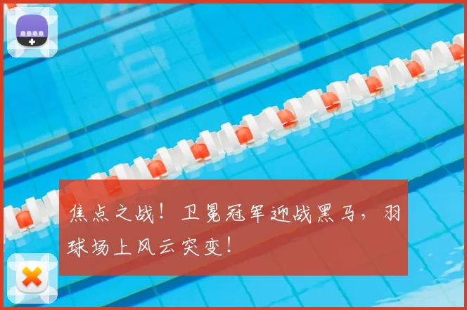 焦点之战!卫冕冠军迎战黑马,羽球场上风云突变!
