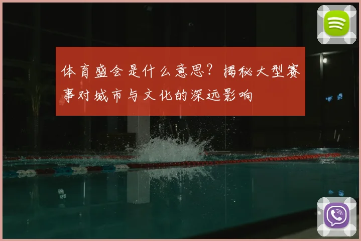 体育盛会是什么意思?揭秘大型赛事对城市与文化的深远影响