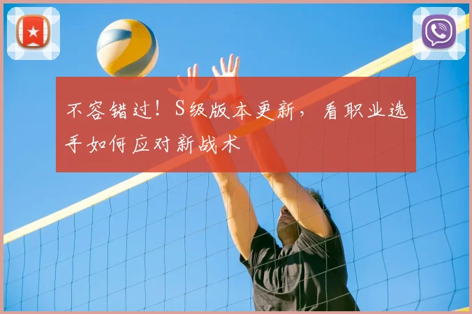 不容错过!S级版本更新,看职业选手如何应对新战术
