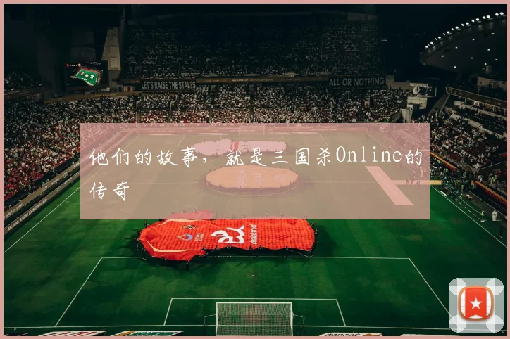他们的故事,就是三国杀Online的传奇