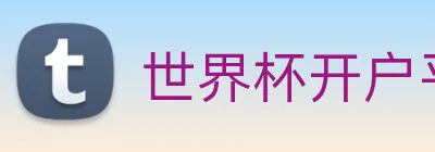 世界杯开户平台，官方入口 Logo